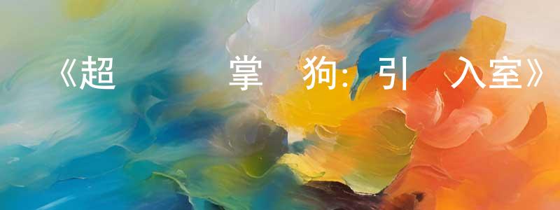 曹金霞的動漫綜藝大全,《超級無敵掌門狗:引鵝入室》詳情介紹_超級無敵掌門狗:引鵝入室HD在線觀看_超級無敵掌門狗:引鵝入室迅雷下載_動漫劇場